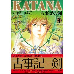 ヨドバシ Com Katana 21 古事記の剣 Kadokawa 電子書籍 通販 全品無料配達