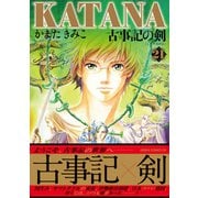 KATANA （21） 古事記の剣（KADOKAWA） [電子書籍]