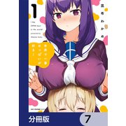 世界で一番おっぱいが好き！【分冊版】 7（KADOKAWA） [電子書籍]
