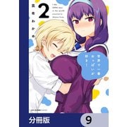 世界で一番おっぱいが好き！【分冊版】 9（KADOKAWA） [電子書籍]