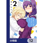 世界で一番おっぱいが好き！【分冊版】 12（KADOKAWA） [電子書籍]