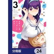 世界で一番おっぱいが好き！【分冊版】 24（KADOKAWA） [電子書籍]