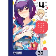 世界で一番おっぱいが好き！【分冊版】 30（KADOKAWA） [電子書籍]