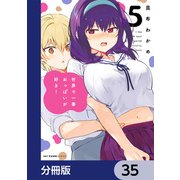 世界で一番おっぱいが好き！【分冊版】 35（KADOKAWA） [電子書籍]