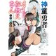 神童勇者とメイドおねえさん3（KADOKAWA） [電子書籍]