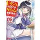 自称Fランクのお兄さまがゲームで評価される学園の頂点に君臨するそうですよ？ 06（KADOKAWA） [電子書籍]