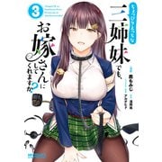 ちょっぴりえっちな三姉妹でも、お嫁さんにしてくれますか？ 3（KADOKAWA） [電子書籍]