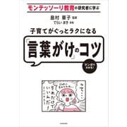 モンテッソーリ教育の研究者に学ぶ 子育てがぐっとラクになる「言葉がけ」のコツ（KADOKAWA） [電子書籍]