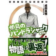 シャークロアシリーズ 炬島のパンドラシャーク 第9歯（ドワンゴ） [電子書籍]