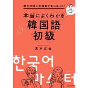慶大の超人気授業が本になった！ 本当によくわかる韓国語初級（KADOKAWA） [電子書籍]