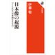 日本像の起源 つくられる〈日本的なるもの〉（KADOKAWA） [電子書籍]