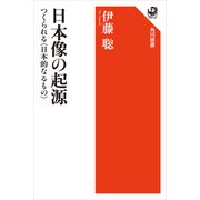 日本像の起源 つくられる〈日本的なるもの〉（KADOKAWA） [電子書籍]