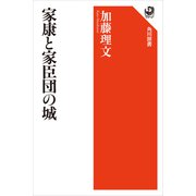 家康と家臣団の城（KADOKAWA） [電子書籍]