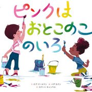 ピンクはおとこのこのいろ（KADOKAWA） [電子書籍]