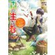 森に生きる者 ～貴族じゃなくなったので自由に生きます。莫大な魔力があるから森の中でも安全快適です～（KADOKAWA） [電子書籍]