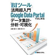 「BIツール」活用 超入門 Google Data Portalではじめるデータ集計・分析・可視化（秀和システム） [電子書籍]