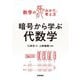 暗号から学ぶ代数学（技術評論社） [電子書籍]