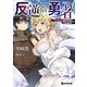 反逆の勇者 ～テンプレクソ異世界召喚と日本逆転送～（マイクロマガジン社） [電子書籍]