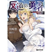 反逆の勇者 ～テンプレクソ異世界召喚と日本逆転送～（マイクロマガジン社） [電子書籍]