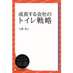 ヨドバシ.com - 成長する会社のトイレ戦略（ディスカヴァー・トゥ