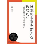 日本の未来を変えるあなたへ （この国に起きたことを伝えたい）（ディスカヴァー・トゥエンティワン） [電子書籍]