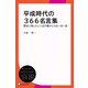平成時代の366名言集（ディスカヴァー・トゥエンティワン） [電子書籍]