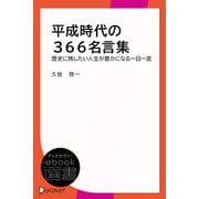 平成時代の366名言集（ディスカヴァー・トゥエンティワン） [電子書籍]