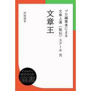 文章王 （プロ編集者による文章上達〈秘伝〉スクール 2）（ディスカヴァー・トゥエンティワン） [電子書籍]