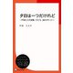 夕日は一つだけれど―戸田たえ子詩集 （子ども 詩のポケット）（ディスカヴァー・トゥエンティワン） [電子書籍]