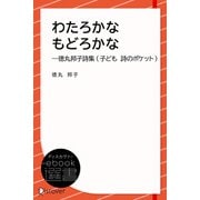 わたろかなもどろかな―徳丸邦子詩集 （子ども 詩のポケット）（ディスカヴァー・トゥエンティワン） [電子書籍]