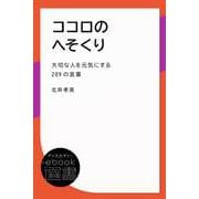 ココロのへそくり （大切な人を元気にする209の言葉）（ディスカヴァー・トゥエンティワン） [電子書籍]