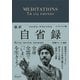超訳 自省録 よりよく生きる エッセンシャル版（ディスカヴァー・トゥエンティワン） [電子書籍]