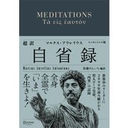 超訳 自省録 よりよく生きる エッセンシャル版（ディスカヴァー・トゥエンティワン） [電子書籍]