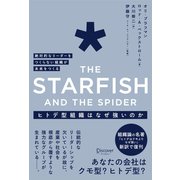ヒトデ型組織はなぜ強いのか 絶対的なリーダーをつくらない組織が未来をつくる The Starfish and the spider（ディスカヴァー・トゥエンティワン） [電子書籍]