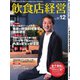 飲食店経営 21年12月号（アール・アイ・シー） [電子書籍]