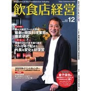 飲食店経営 21年12月号（アール・アイ・シー） [電子書籍]