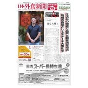 日本外食新聞 2021/11/15号（外食産業新聞社） [電子書籍]