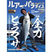 別冊つり人シリーズ ルアーパラダイスKyushu NO.45（つり人社） [電子書籍]