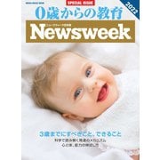 0歳からの教育（ニューズウィーク SPECIAL EDITION） 2022年版（CEメディアハウス） [電子書籍]