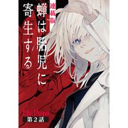 蝉は胎児に寄生する<連載版>2話 虫みてぇ・・・（少年画報社） [電子書籍]
