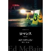 ロマンス（早川書房） [電子書籍]