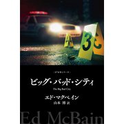 ビッグ・バッド・シティ（早川書房） [電子書籍]