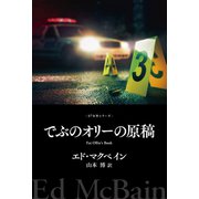でぶのオリーの原稿（早川書房） [電子書籍]