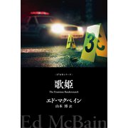 歌姫（早川書房） [電子書籍]