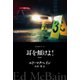 耳を傾けよ！（早川書房） [電子書籍]