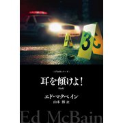耳を傾けよ！（早川書房） [電子書籍]