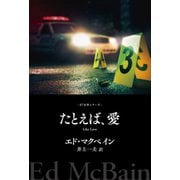 たとえば、愛（早川書房） [電子書籍]
