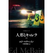 人形とキャレラ（早川書房） [電子書籍]