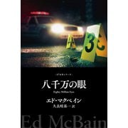 八千万の眼（早川書房） [電子書籍]