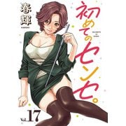 初めてのセンセ。（話売り） ♯17（秋田書店） [電子書籍]